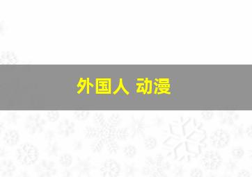 外国人 动漫